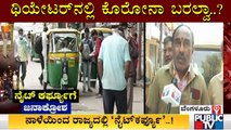 ನೈಟ್ ಕರ್ಫ್ಯೂ ಬಗ್ಗೆ ಸಾರ್ವಜನಿಕರ ಆಕ್ರೋಶ..! People Express Ire Against Government