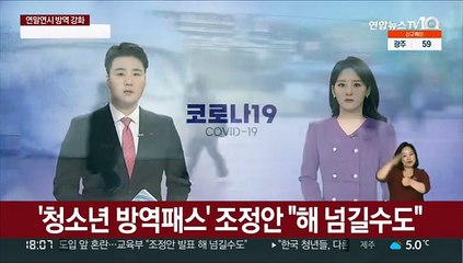 '청소년 방역패스' 조정안 "해 넘길 수도"