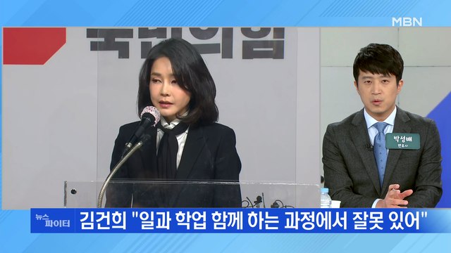 MBN 뉴스파이터-김건희 '대국민 사과' 후폭풍… 국민이 판단할 몫