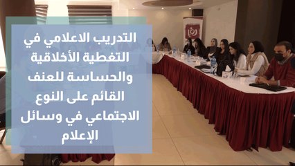 التدريب الاعلامي في التغطية الأخلاقية والحساسة للعنف القائم على النوع الاجتماعي في وسائل الإعلام