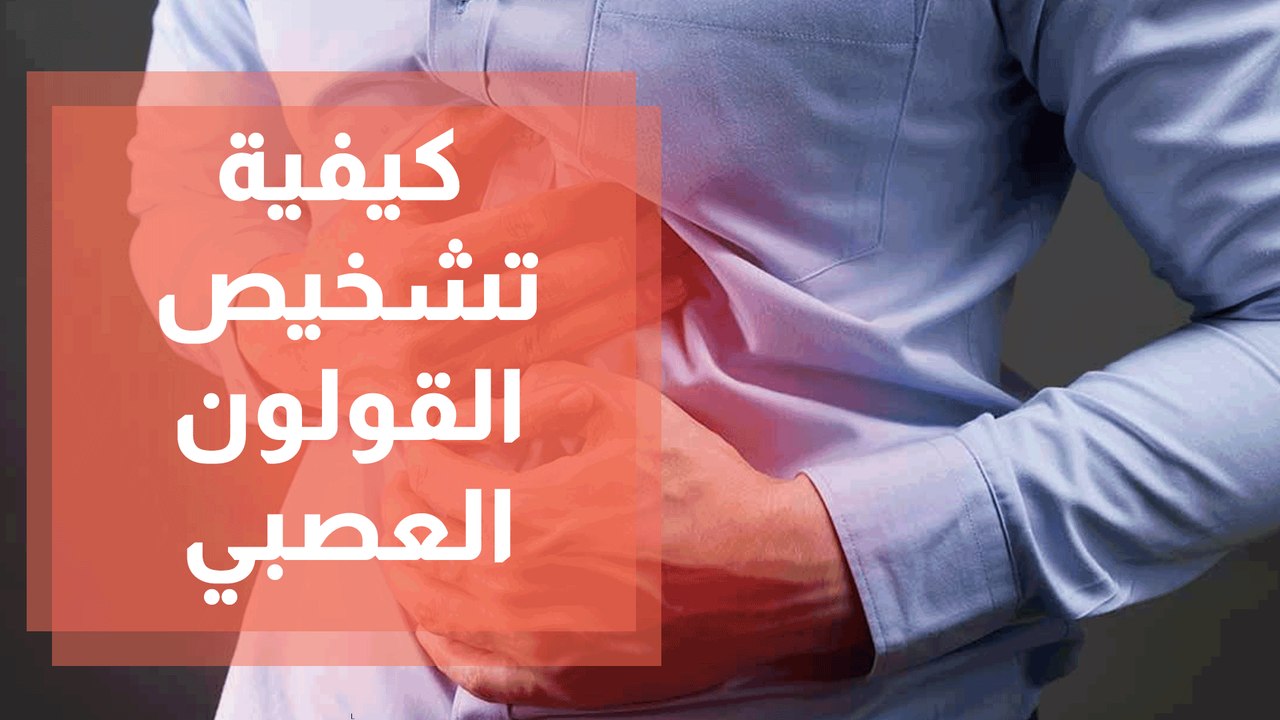 كيفية تشخيص القولون العصبي