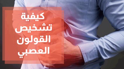 كيفية تشخيص القولون العصبي