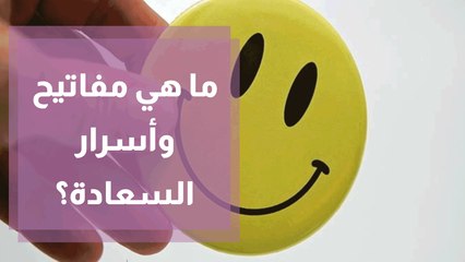 ما هي مفاتيح وأسرار السعادة؟