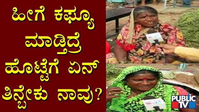 ನೈಟ್ ಕರ್ಫ್ಯೂ ಬಗ್ಗೆ ವ್ಯಾಪಾರಸ್ಥರ ಪ್ರತಿಕ್ರಿಯೆ ಏನು..? | Kalaburagi | Night Curfew