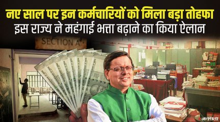 उत्तराखंड सरकार ने नए साल पर कर्मचारियों को दी सौगात, तीन फीसदी DA बढ़ाकर दिया तोहफा