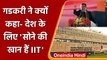 Gadkari ने IIT को बताया देश के लिए Gold mines, कहा-देश के विकास में बड़ा योगदान | वनइंडिया हिंदी