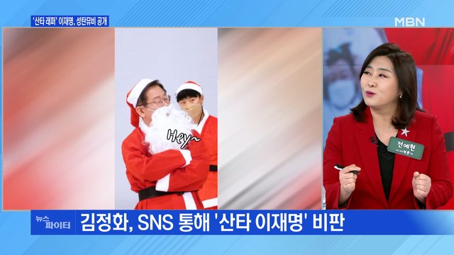 MBN 뉴스파이터-이재명 '산타 래퍼'· 첫 주식은 작전주 발언 논란
