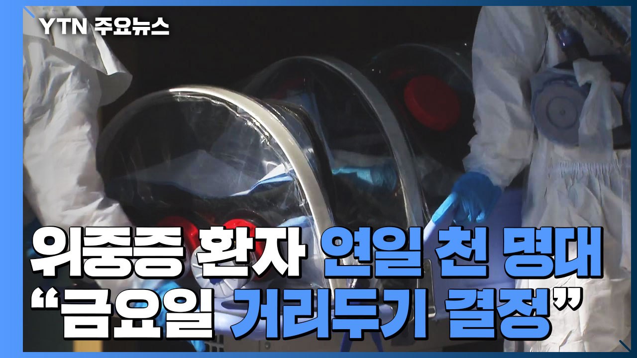 위중증 환자 연일 천 명대..."금요일 거리두기 연장 결정" / YTN