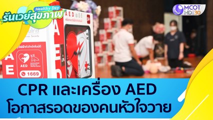 (คลิปเต็ม) CPR และเครื่อง AED โอกาสรอดของคนหัวใจวาย  : Healthy Day รันเวย์สุขภาพ (27 ธ.ค.64)