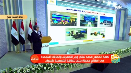 وزير الكهرباء: تستطيع تصدير الكهرباء إلى أوروبا من خلال مشروع ا لربط الكهربائي