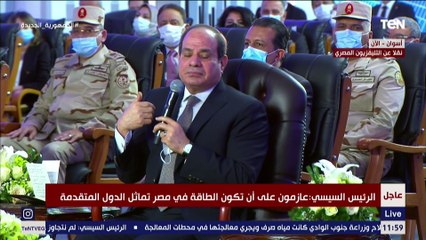 الرئيس السيسي: فيه دول بقالها 15 و 20 سنة عندها مشاكل في الكهرباء ولسة محلتهاش