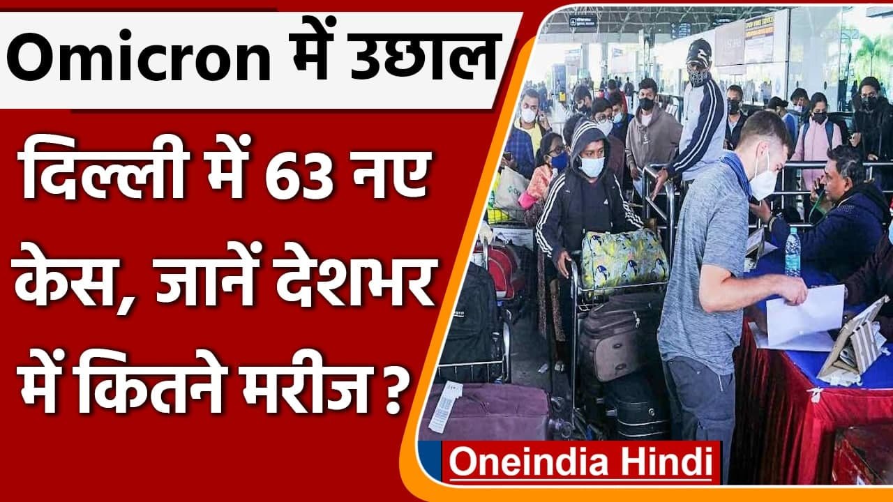 Omicron Variant: Delhi में ओमिक्रॉन के नए केस में बड़ा उछाल, जानें देशभर का हाल | वनइंडिया हिंदी