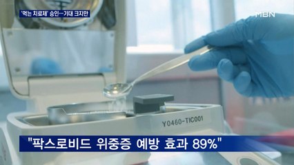 코로나 먹는 치료제 긴급승인…팬데믹 종식 신호탄될까