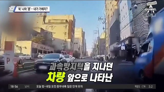 ‘쑥’ 나와 ‘쿵’…내가 가해자?