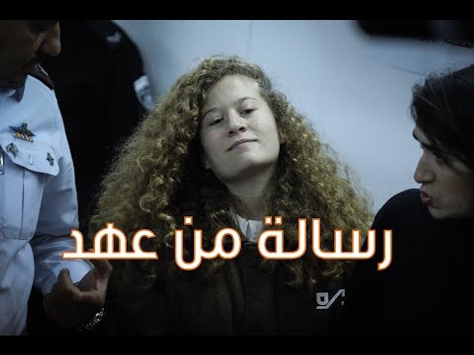 أول رسالة لـ عهد التميمي عبر الوطن بعد خروجها من المعتقل