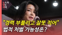 [뉴있저] 김건희, 허위 경력 일부 인정...법적 처벌 가능성은? / YTN