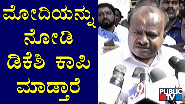 ಡಿಕೆ ಶಿವಕುಮಾರ್'ಗೆ ಮಾಜಿ ಸಿಎಂ ಕುಮಾರಸ್ವಾಮಿ ಟಾಂಗ್ | HD Kumaraswamy | DK Shivakumar