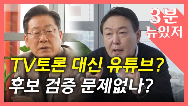[뉴있저] 경제 유튜브 출연에 관심 폭증...TV토론 대신 유튜브로 정책 대결? / YTN
