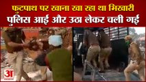 Kaushambi Police Viral Video: फुटपाथ पर खाना खा रहे भिखारी को उठाकर ले गई पुलिस। kaushambi Video।