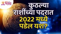 २०२२ मध्ये कुठल्या राशींच्या पदरात यश पडेल? Which zodiac sign will be successful in 2022?
