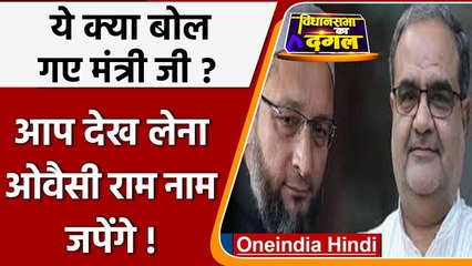 YOGI के मंत्री का विवादित बयान, कहा- फिर हमारी सरकार बनी तो Owaisi राम नाम जपेंगे | वनइंडिया हिंदी