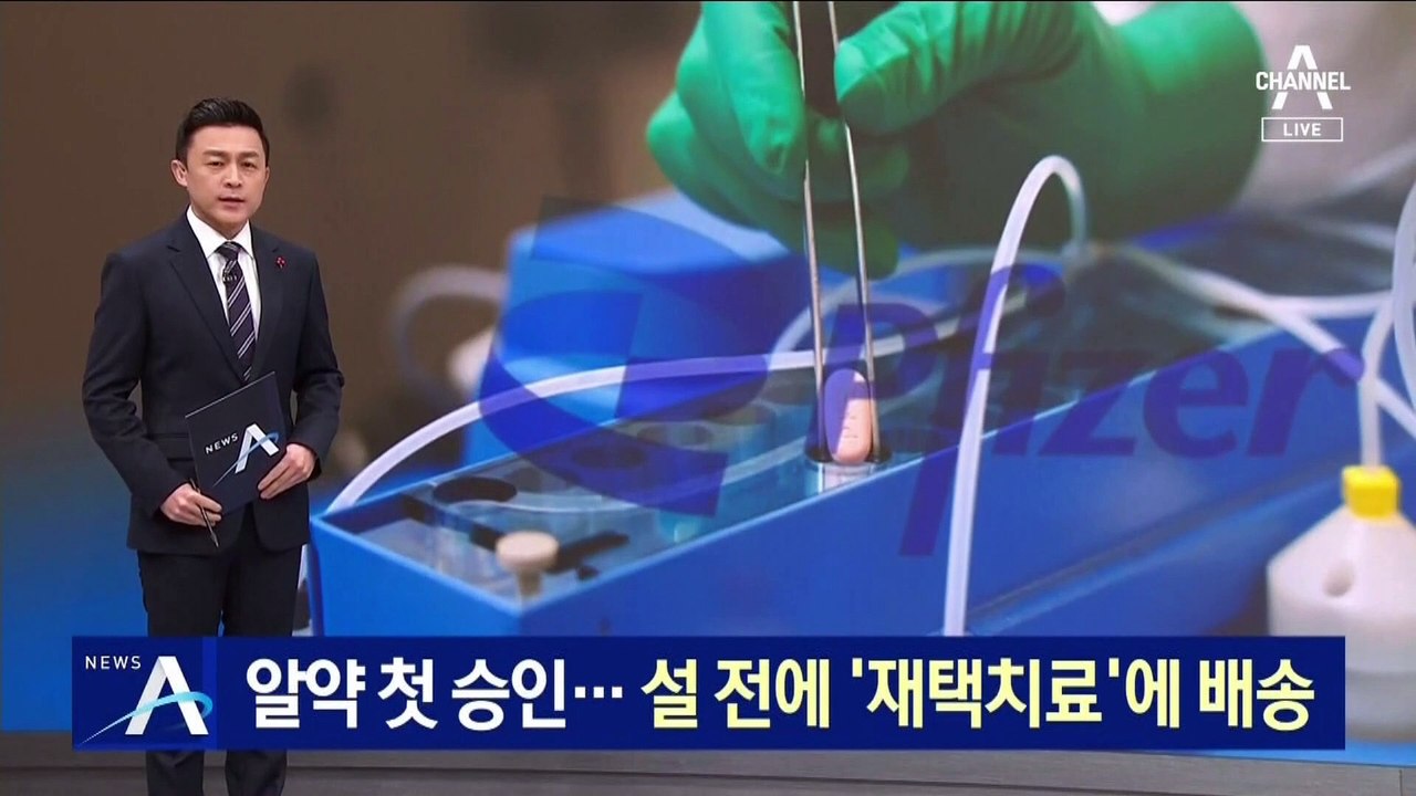 화이자 알약 첫 승인…설 전에 ‘재택치료’에 배송