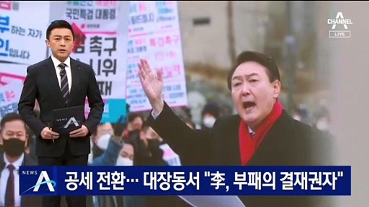 윤석열, 공세 전환…대장동서 “李, 부패의 결재권자”