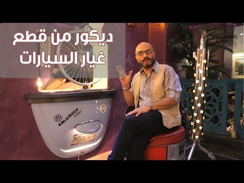 مصري يبتكر ديكورات منزلية من قطع غيار السيارات القديمة