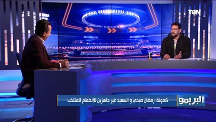 سمير كمونة: محمد شريف مش هيشمها في المنتخب، وكيروش مش مقتنع بيه كلاعب كرة وضمه "غصب عنه"