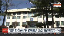 '북한 피격 공무원 명예훼손 고소' 해경청 압수수색