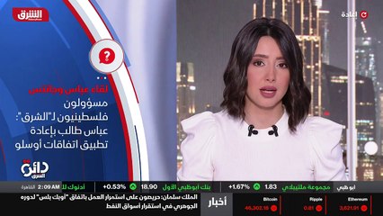 ...الفلسطينيون من جانبهم أكدوا للشرق بأن ال...