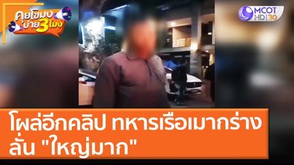 โผล่อีกคลิป ทหารเรือเมากร่าง" ลั่น "ใหญ่มาก" (27 ธ.ค. 64) คุยโขมงบ่าย 3 โมง