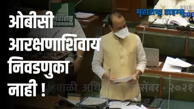 ओबीसी आरक्षणाशिवाय स्थानिक स्वराज्य संस्थांच्या निवडणुका नाही, ठराव मंजूर