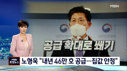 새해 집값 안정 대책은?…"추세적 하락에 공급 확대로 쐐기"