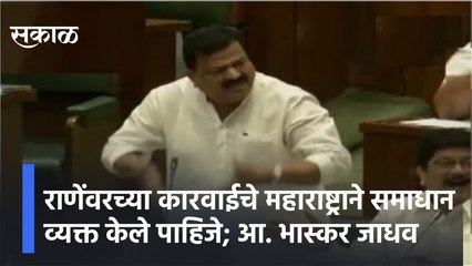 Winter Session 2021 | राणेंवरच्या कारवाईचे महाराष्ट्राने समाधान व्यक्त केले पाहिजे; आ. भास्कर जाधव