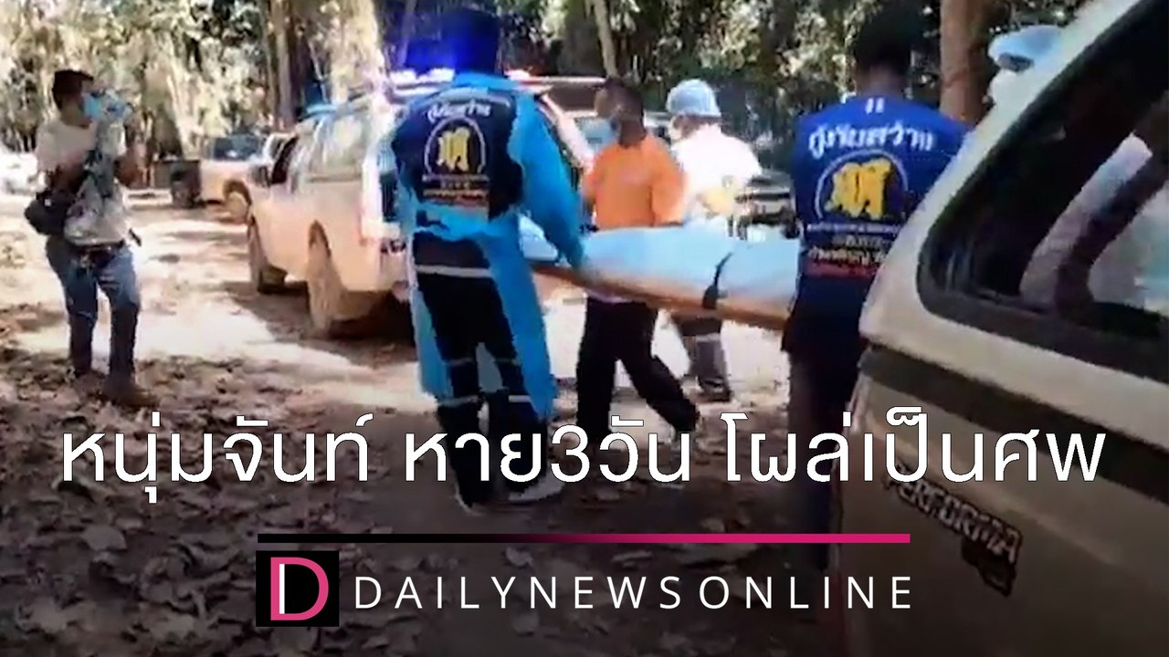 หนุ่มจันท์ หาย3วัน โผล่เป็นศพถูกช้างป่ารุมเหยียบร่างแหลก | ชนคลิปข่าว 27/12/64 เดลินิวส์
