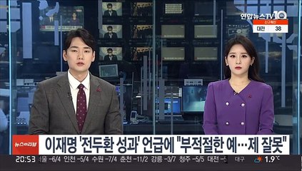 이재명 '전두환 성과' 언급에 "부적절한 예…제 잘못"