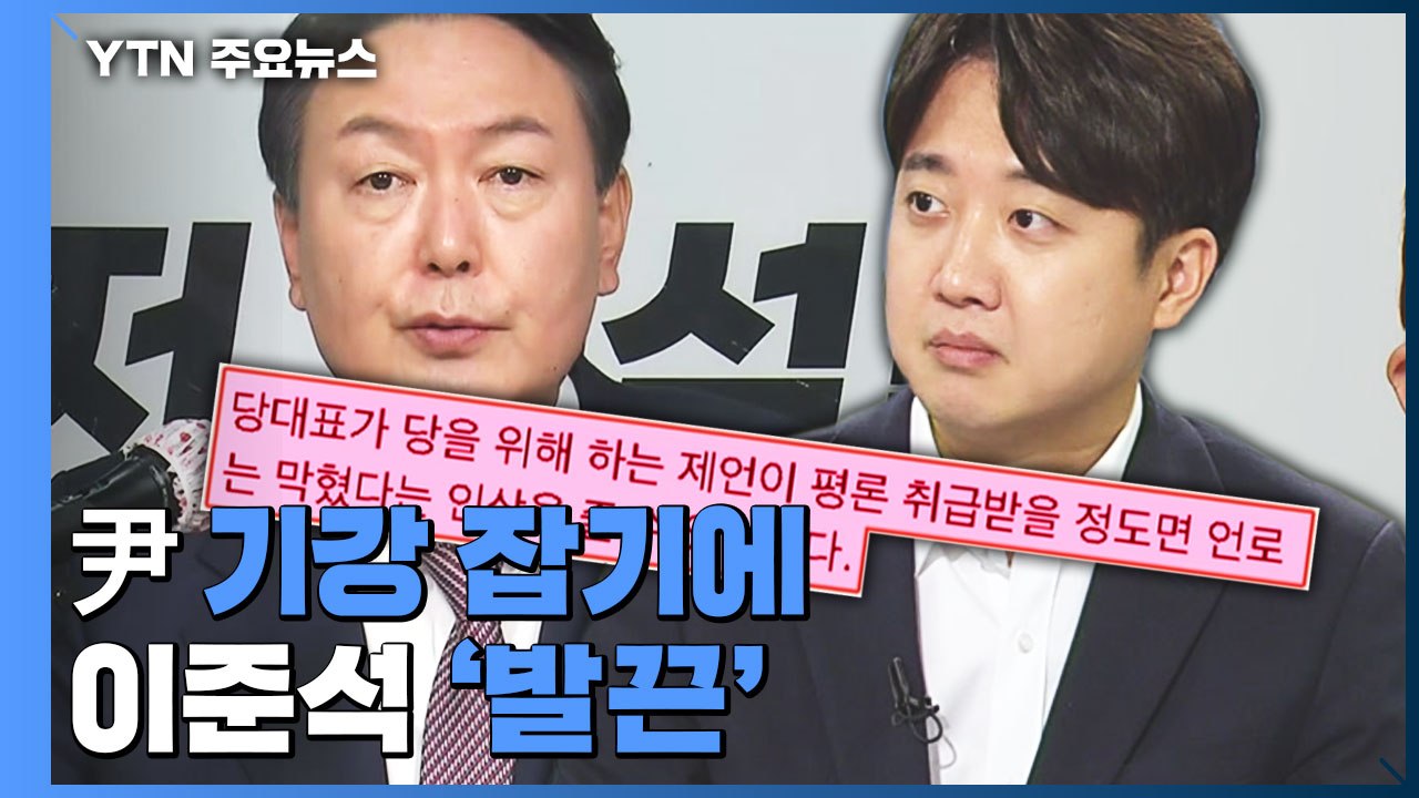尹 "평론 곤란" 기강 잡기에 이준석 '발끈'...대표 사퇴 요구까지 파열음 계속 /...
