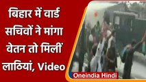 Patna: BJP दफ्तर के बाहर प्रदर्शन कर रहे Ward Secretaries पर पुलिस ने भांजी लाठियां | वनइंडिया हिंदी