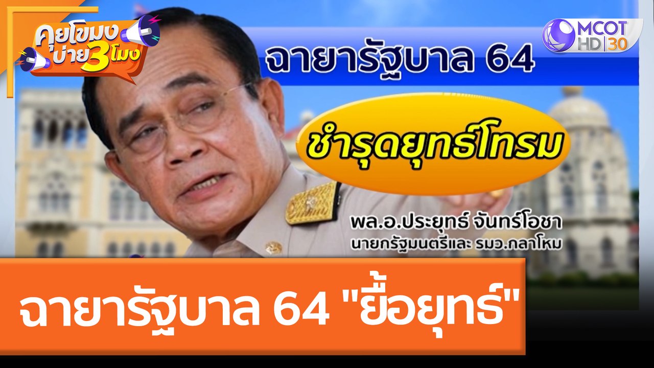 ฉายารัฐบาล 64 "ยื้อยุทธ์" (27 ธ.ค. 64) คุยโขมงบ่าย 3 โมง