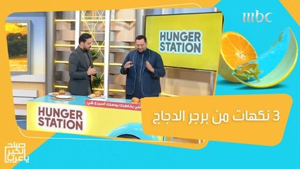 برجر الدجاج المقرمش بـ3 مذاقات شهية