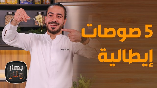 تعلم أسرار طبخ المعكرونة على الطريقة الأصلية الايطالية! - بهار ونار