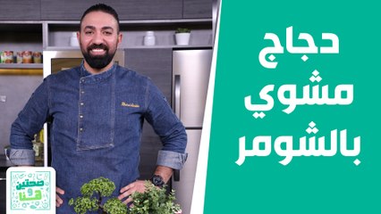 من أشهى وصفات الشيف خميس! - صحتين وهنا