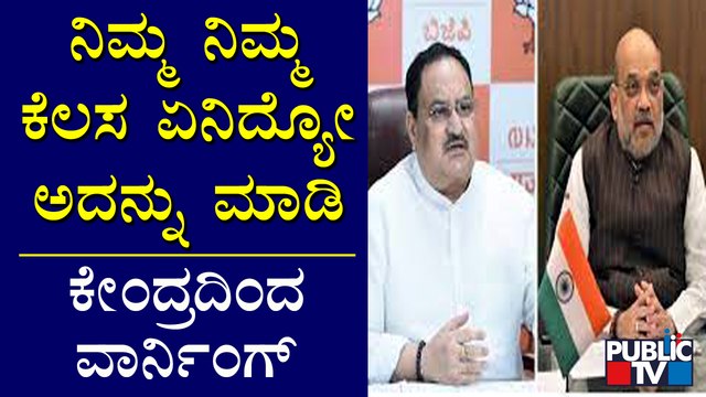 ಗೊಂದಲದ ಹೇಳಿಕೆ ಕೊಡ್ತಿರುವ ರಾಜ್ಯ ನಾಯಕರಿಗೆ ಬಿಜೆಪಿ 'ಹೈ' ವಾರ್ನಿಂಗ್ | BJP | Karnataka