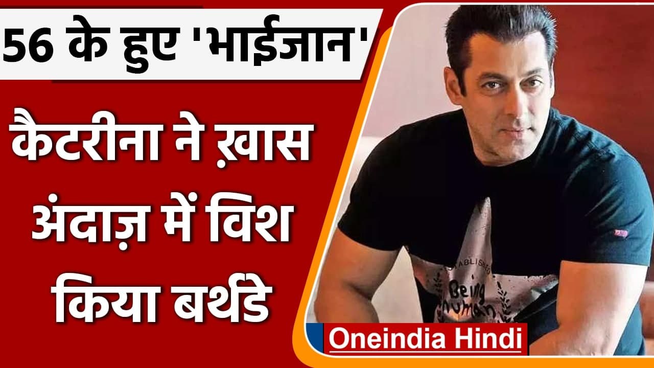 Birthday Special: 56 के हुए सलमान खान, कैटरीना कैफ ने किया विश | वनइंडिया हिंदी