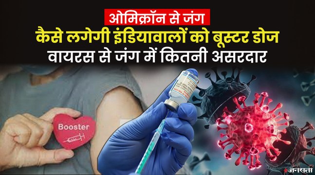 जानिए किसको दी जाएगी बूस्टर डोज और क्या होगी तीसरी खुराक लगवाने की प्रक्रिया? | Covid19 Booster Dose