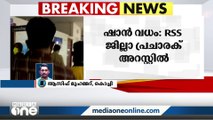 ഷാൻ വധക്കേസ്; RSS ജില്ലാ പ്രചാരക് അറസ്റ്റിൽ