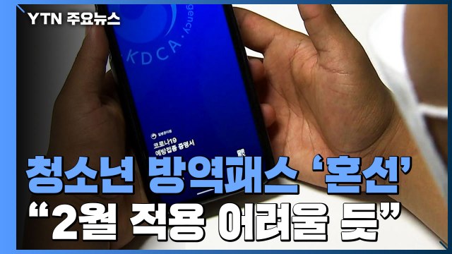 청소년 방역패스 '혼선'... 내년 2월 적용은 어려울 듯 / YTN