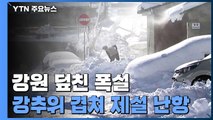 강원 영동, 폭설에 한파까지...제설작업 난항 / YTN