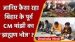 Brahmin-Dalit Ekta Bhoj: Jitan Ram Manjhi ने इस शर्त के साथ ब्राह्मणों को दी भोज | वनइंडिया हिंदी